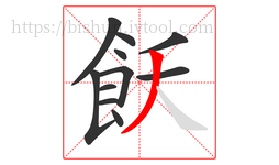 飫字的第11画:丿,撇