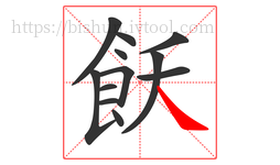 飫字的第12画:㇏,捺