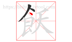 飫字的第3画:丶,点
