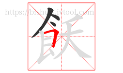 飫字的第4画:𠃍,横折
