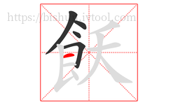飫字的第5画:一,横
