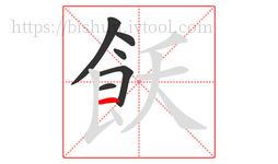 飫字的第6画:一,横