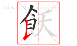 飫字的第7画:𠄌,竖提