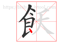 飫字的第8画:丶,点