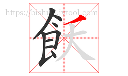 飫字的第9画:丿,撇