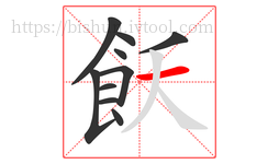 飫字的第10画:一,横