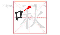 啾字的第4画:丿,撇