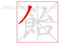 飴字的第1画:丿,撇