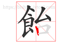 飴字的第11画:丨,竖