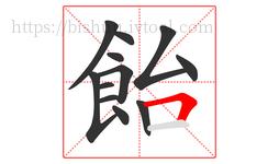 飴字的第12画:𠃍,横折