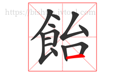飴字的第13画:一,横