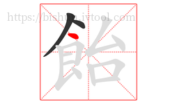 飴字的第3画:丶,点