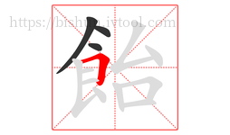 飴字的第4画:𠃍,横折