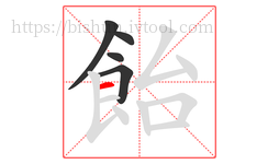 飴字的第5画:一,横