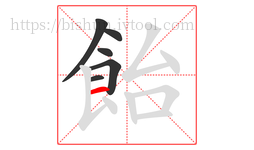 飴字的第6画:一,横