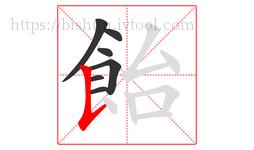 飴字的第7画:𠄌,竖提