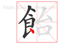 飴字的第8画:丶,点