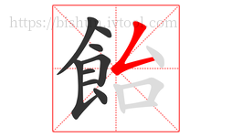 飴字的第9画:𠃋,撇折