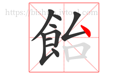 飴字的第10画:丶,点