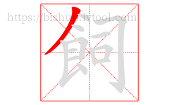 飼字的第1画:丿,撇