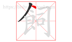 飼字的第2画:丶,点