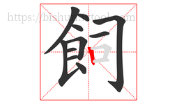 飼字的第11画:丨,竖