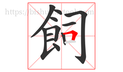 飼字的第12画:𠃍,横折