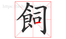 飼字的第13画:一,横
