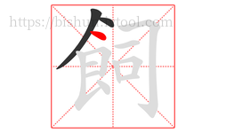 飼字的第3画:丶,点