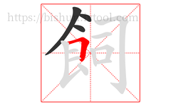 飼字的第4画:𠃍,横折
