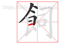 飼字的第6画:一,横