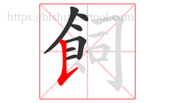 飼字的第7画:𠄌,竖提