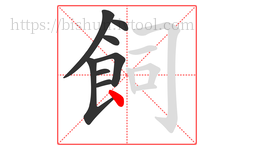 飼字的第8画:丶,点