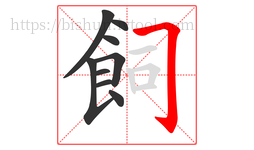 飼字的第9画:𠃌,横折钩
