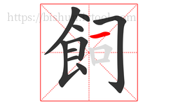 飼字的第10画:一,横