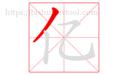 亿字的第1画:丿,撇