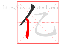 亿字的第2画:丨,竖