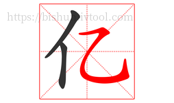亿字的第3画:㇈,横斜钩