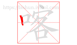 喀字的第1画:丨,竖