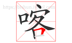喀字的第11画:𠃍,横折