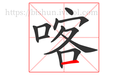 喀字的第12画:一,横