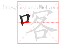 喀字的第3画:一,横