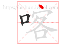 喀字的第4画:丶,点