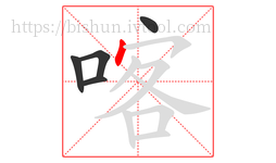 喀字的第5画:丶,点