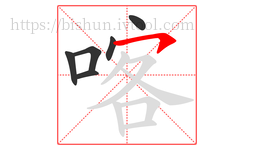 喀字的第6画:㇇,横撇