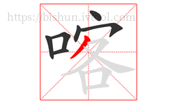 喀字的第7画:丿,撇