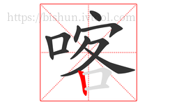 喀字的第10画:丨,竖