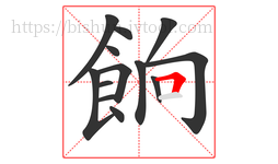 餉字的第13画:𠃍,横折