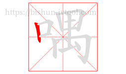 喁字的第1画:丨,竖