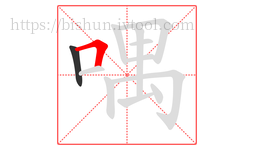 喁字的第2画:𠃍,横折